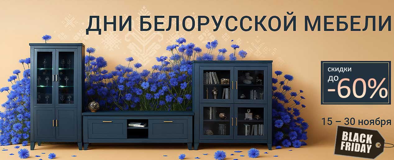 С 15 по 30 ноября 2025 вас ждет главная акция года! Дни белорусской мебели в Москве - Черная пятница со скидками до -60% на мебель!