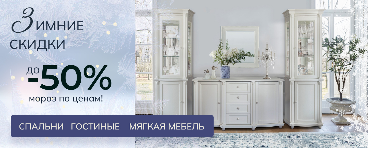 С 1 по 20 января 2025 вас ждет главная акция года! Зимние скидки до -60% на мебель!