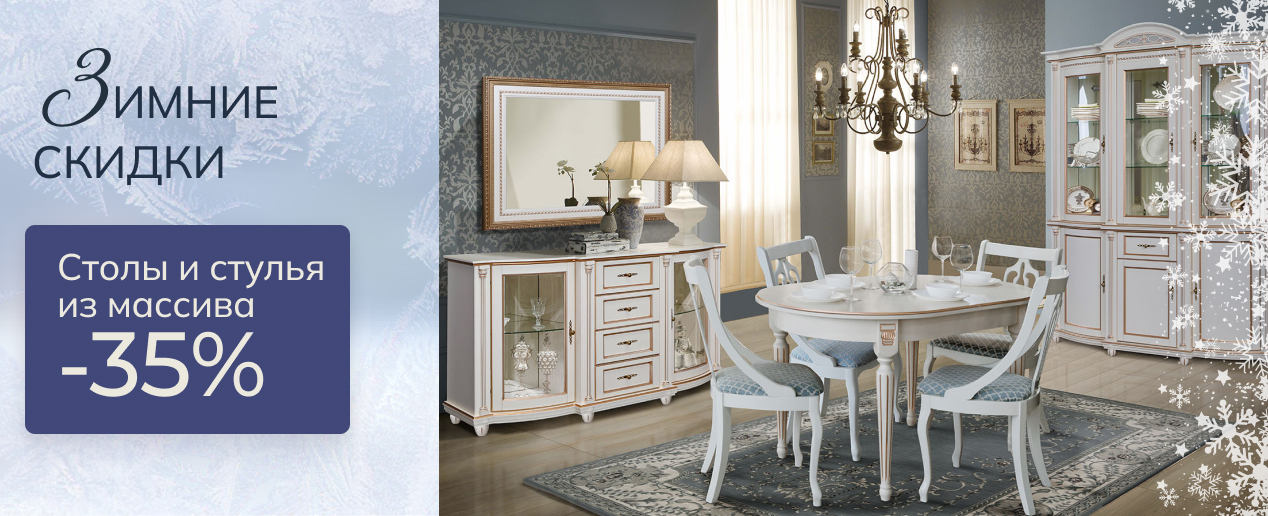 Столы и стулья из массива - Зимние скидки -35%