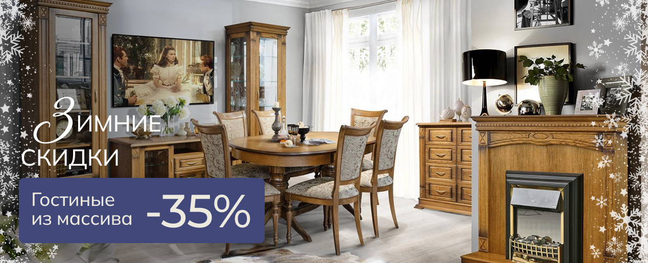 Гостиные из массива - Зимние скидки  -30%