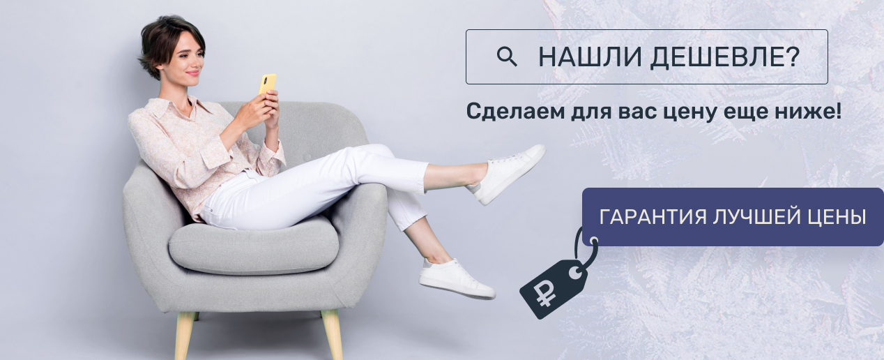 Гарантия лучшей цены
