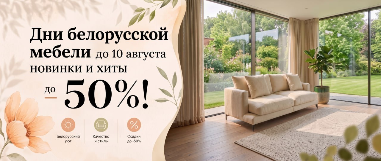 Дни белорусской мебели с 1 по 10 августа! Скидки до 50%!