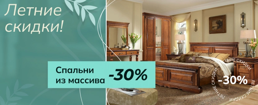 Спальни из массива - летние скидки -30%