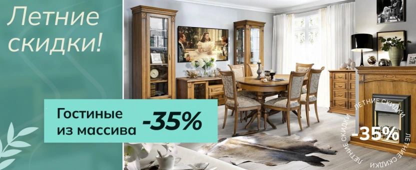 Гостиные из массива - летние скидки -30%