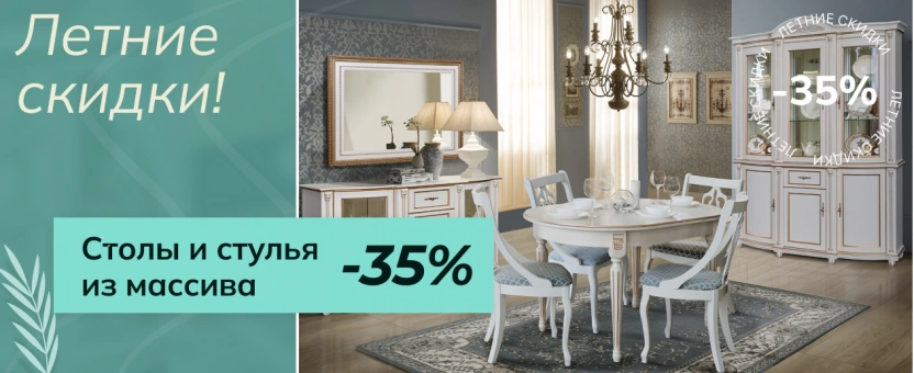 Столы и стулья из массива - летние скидки -35%
