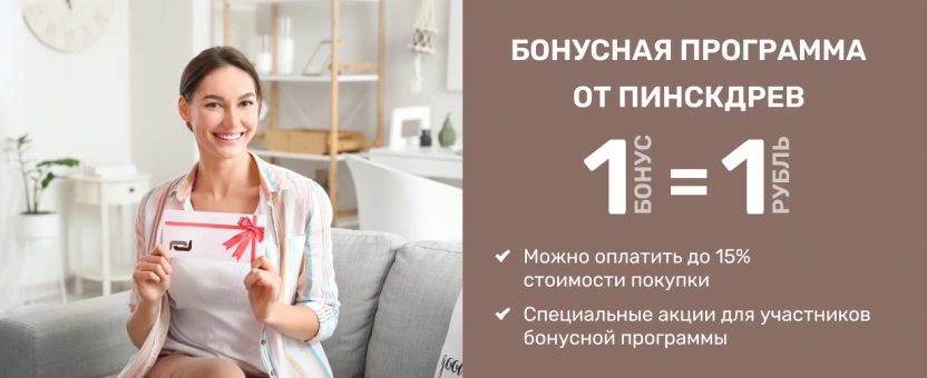 Правила участия в бонусной программе лояльности Пинскдрев