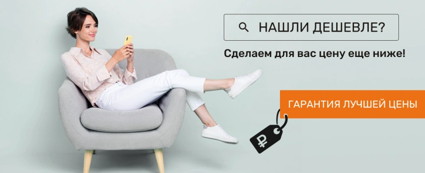 Гарантия лучшей цены