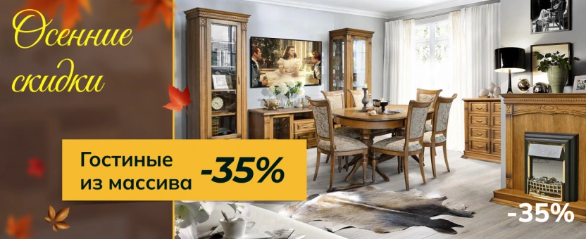 Гостиные из массива - осенние скидки -30%