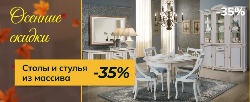 Столы и стулья из массива - осенние скидки -35%