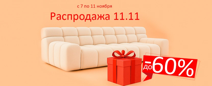 С 7  по 11 ноября 2025 вас ждет главная распродажа года! Скидки и акции до -60% на мебель!