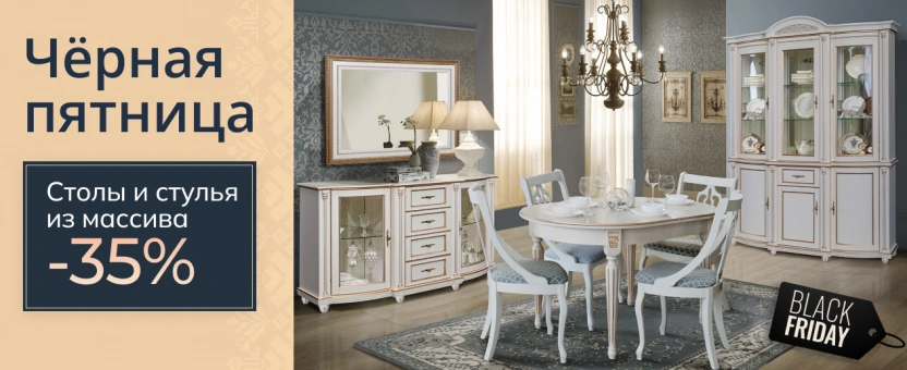 Столы и стулья из массива - черная пятница -35%