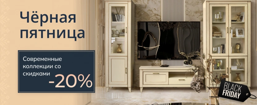 Современные коллекции со скидками -20% - Черная пятница!