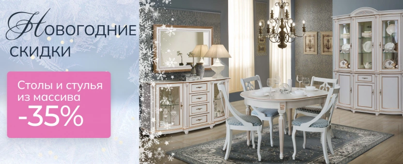 Столы и стулья из массива - новогодние скидки -35%