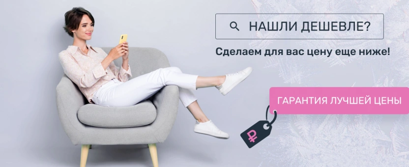 Гарантия лучшей цены