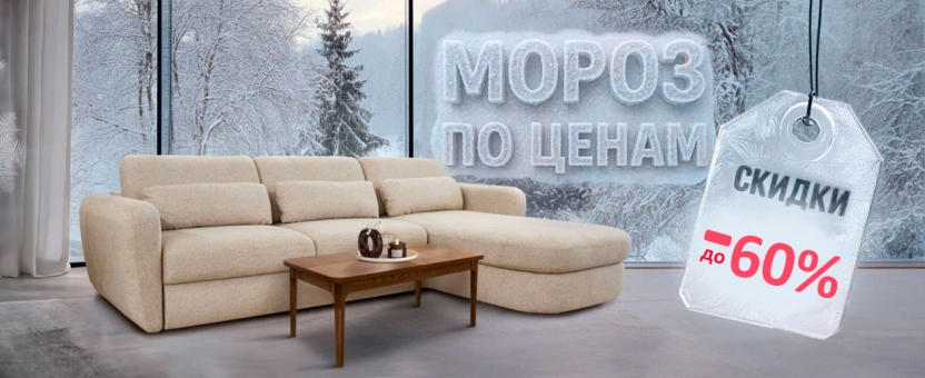 С 1 по 20 декабря 2025 вас ждет главная акция года! Новогодние скидки до -60% на мебель!
