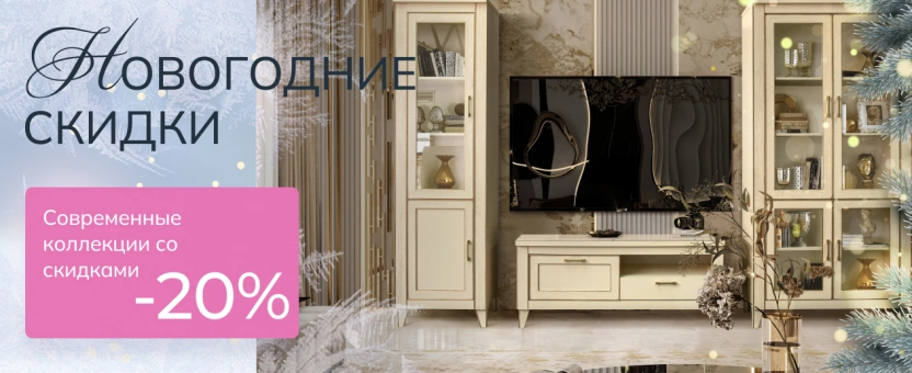Современные коллекции со скидками -20% - Новогодние скидки!