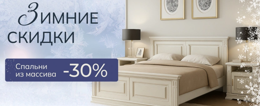 Спальни из массива - Зимние скидки -30%
