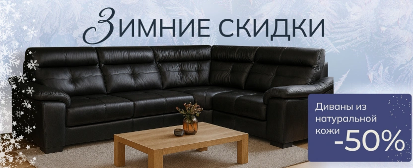 Кожаные диваны от 88 491 руб.