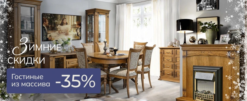 Гостиные из массива - Зимние скидки  -30%