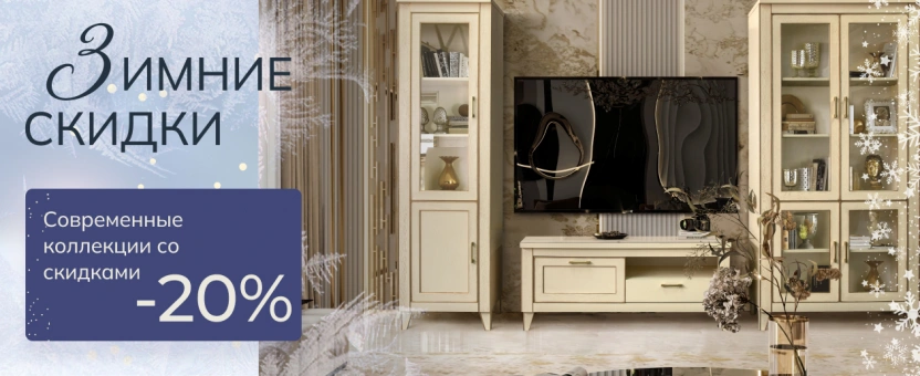 Современные коллекции со скидками -20% - Зимние скидки!