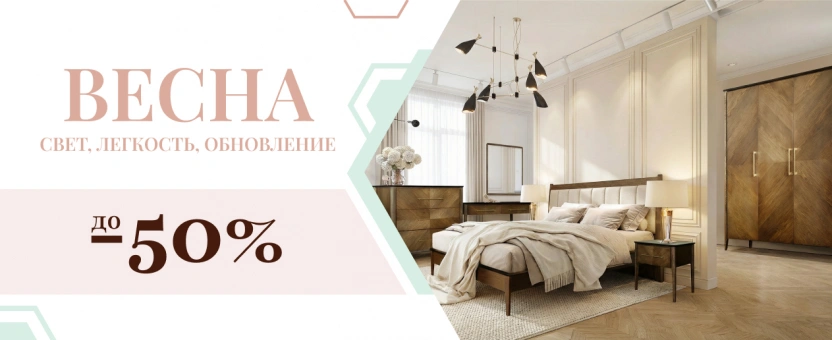 Весенние скидки на мебель до 50%! с 1 по 15 марта!