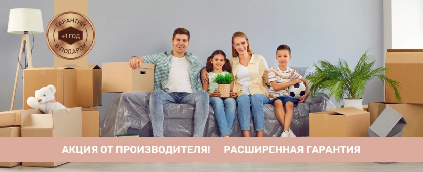 Акция! 1 год дополнительной гарантии на мебель в подарок!