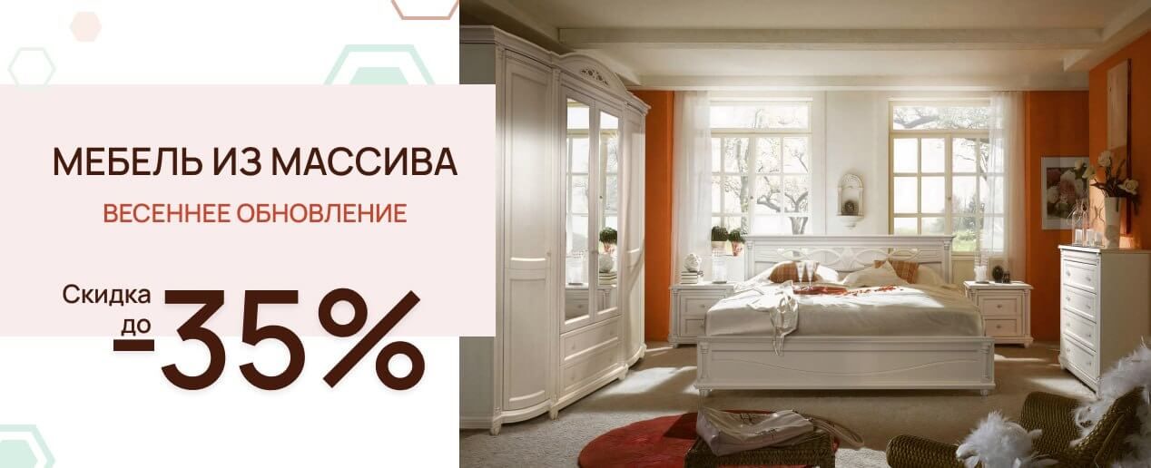 Мебель из массива - весеннее обновление!