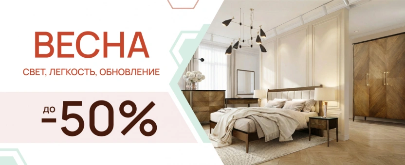 Весенние скидки на мебель до 50%! с 1 по 15 марта!