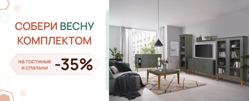 Собери весну комплектом - скидки -35%