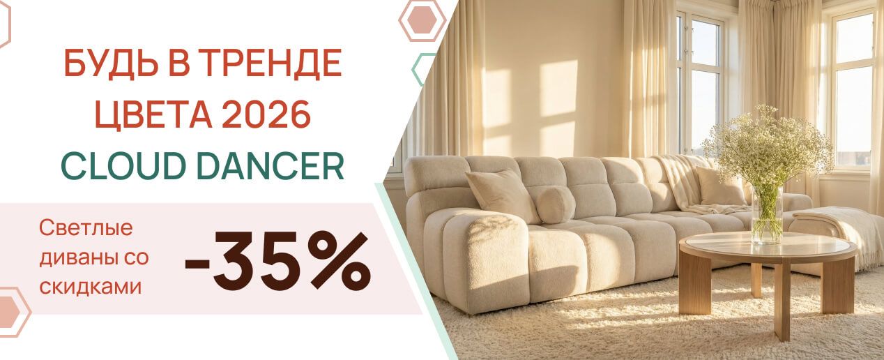 Будь в тренде 2026: светлые диваны в оттенке Cloud Dancer со скидкой −35%.