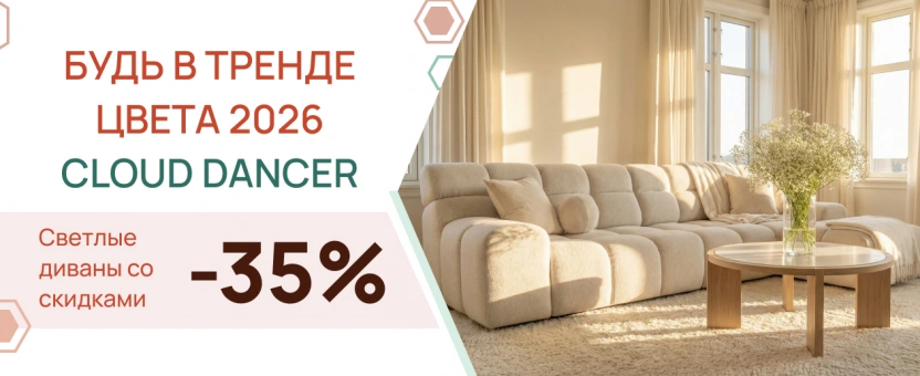 Будь в тренде 2026: светлые диваны в оттенке Cloud Dancer со скидкой −35%.