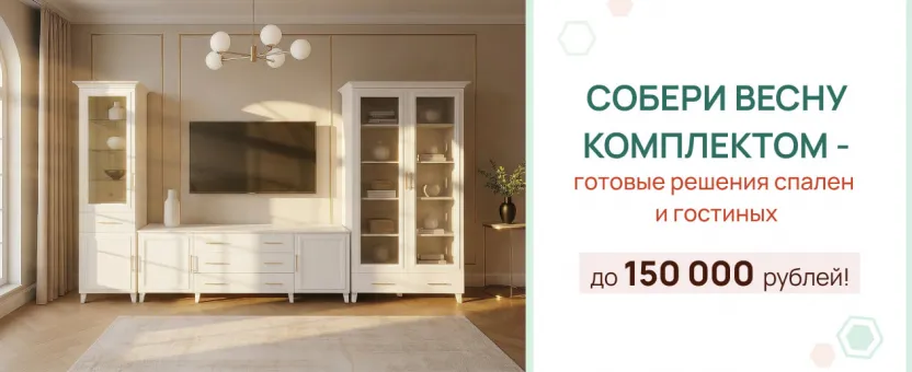 Собери весну комплектом — выгода до 150 000 ₽