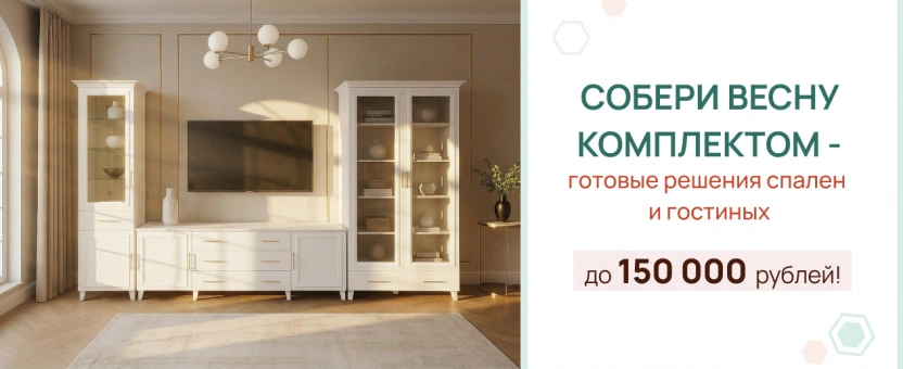 Собери весну комплектом — выгода до 150 000 ₽