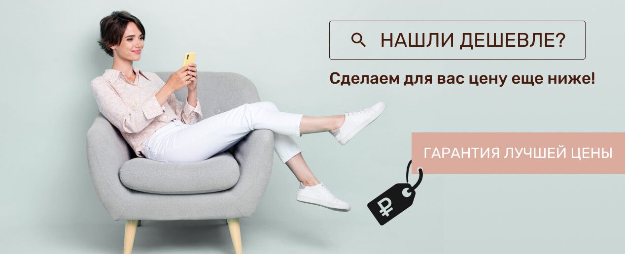 Гарантия лучшей цены