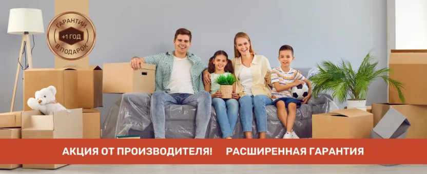 Акция! 1 год дополнительной гарантии на мебель в подарок!