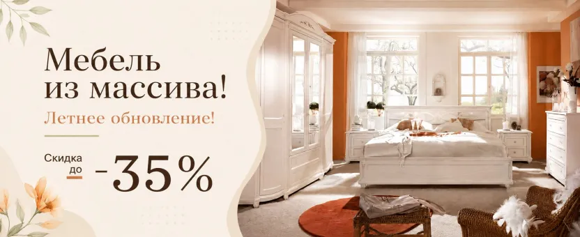 Мебель из массива - летнее обновление!