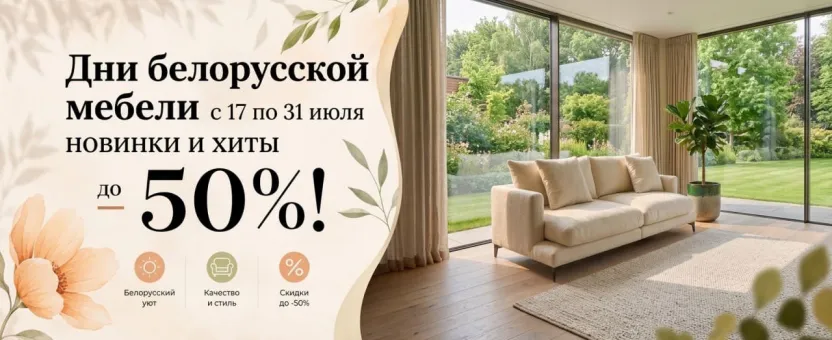 Дни белорусской мебели - новинки и хиты до 50%! с 17 по 31 июля 2026!