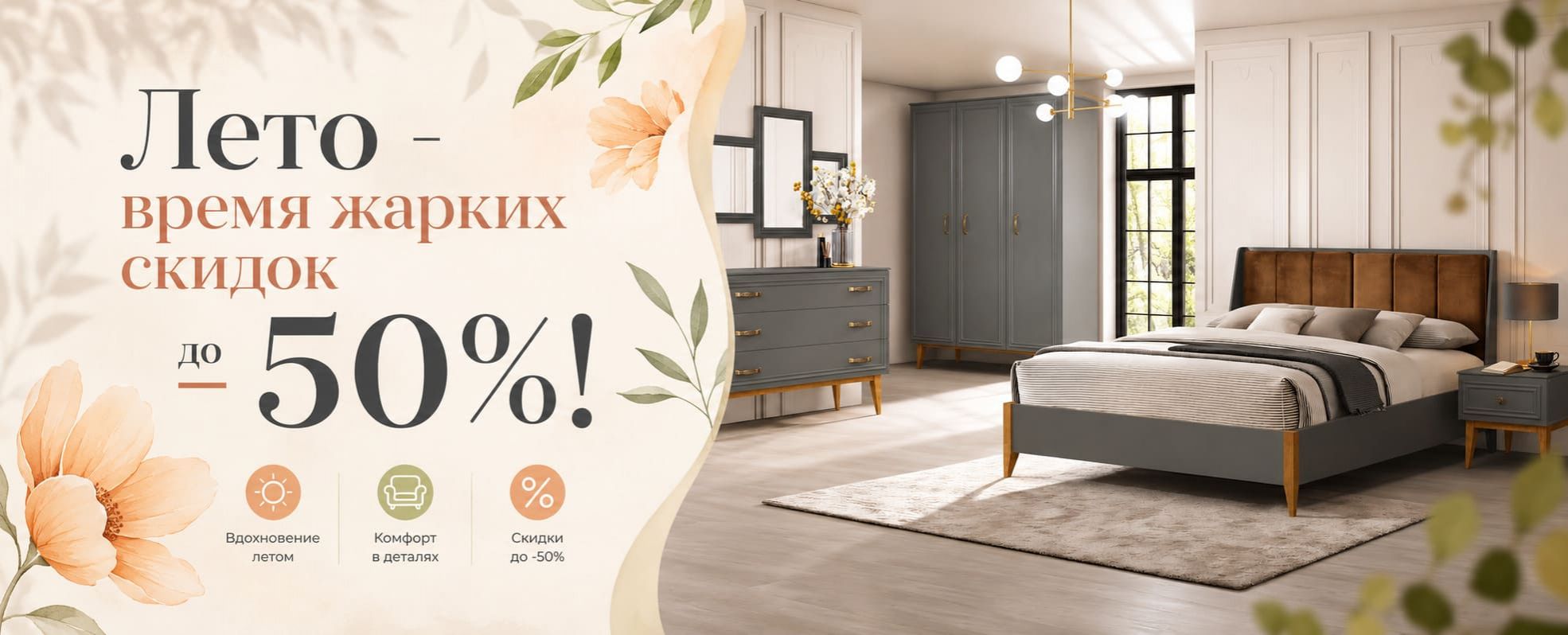 Летние скидки на мебель до 50%! с 1 по 15 июня 2026!