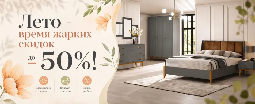 Летние скидки на мебель до 50%! с 1 по 15 июня 2026!