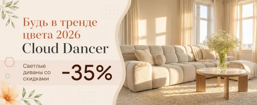 Будь в тренде 2026: светлые диваны в оттенке Cloud Dancer со скидкой −35%.