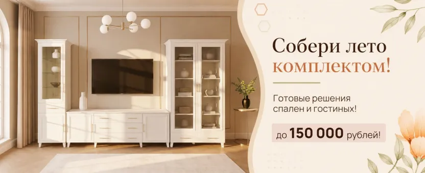 Собери лето комплектом — выгода до 150000 ₽