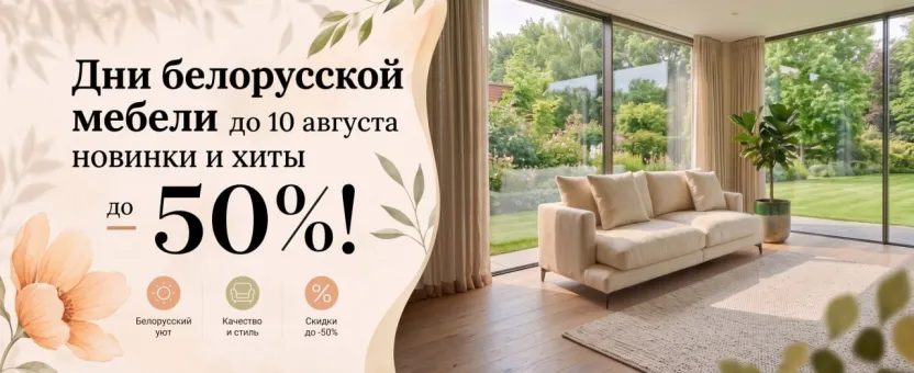 Дни белорусской мебели с 1 по 10 августа! Скидки до 50%!