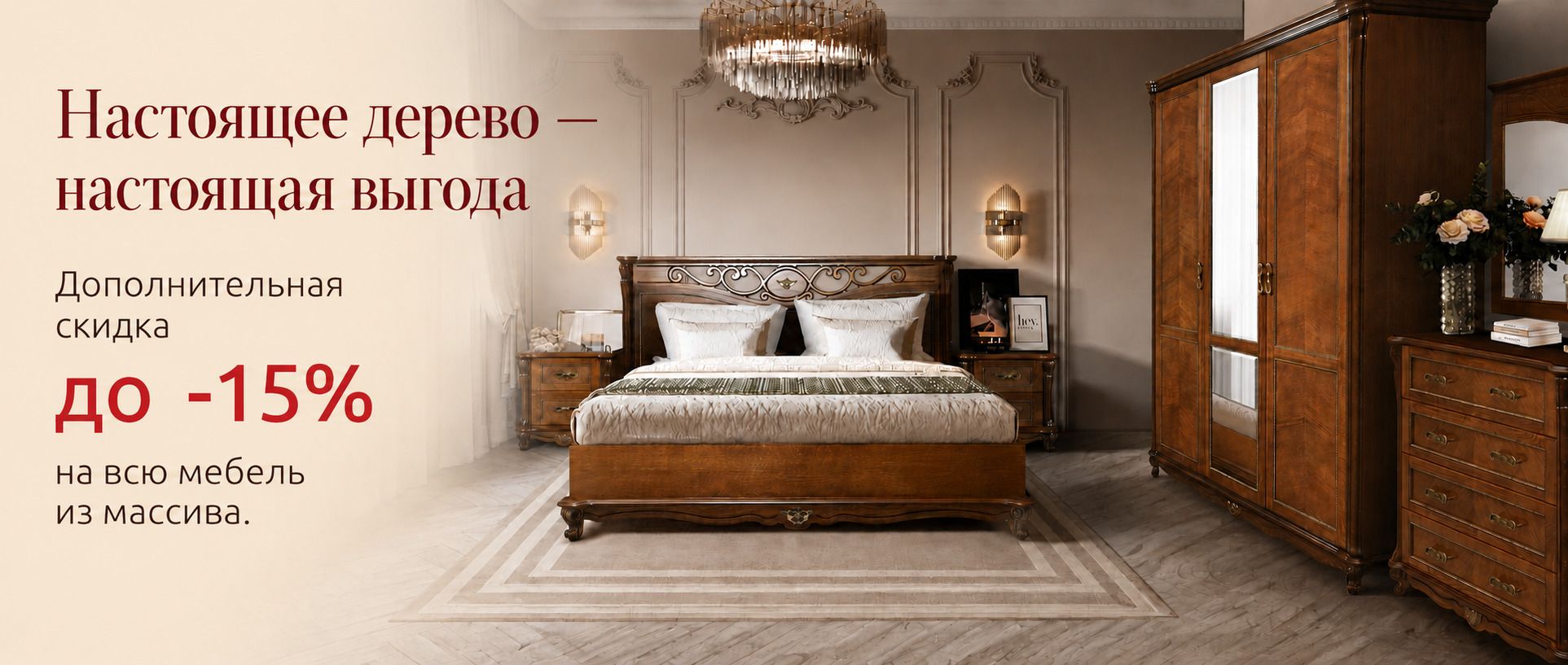 Мебель из массива — дополнительная скидка до -15% до 31 августа!