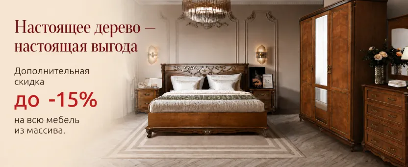 Мебель из массива — дополнительная скидка до -15% до 31 августа!
