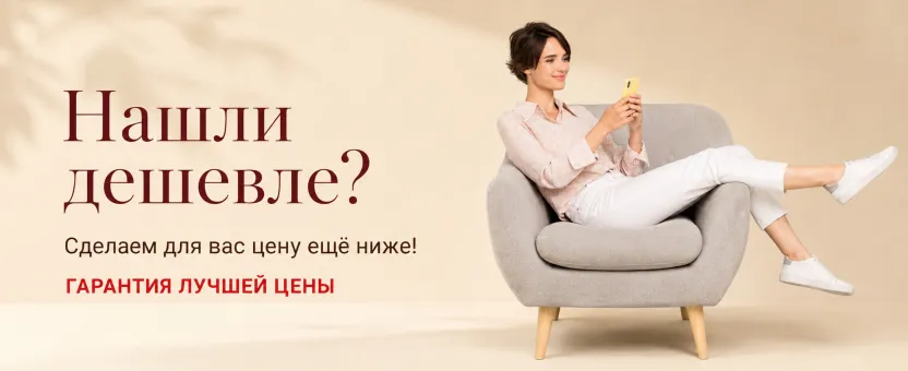 Гарантия лучшей цены