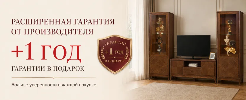 Акция! 1 год дополнительной гарантии на мебель в подарок!