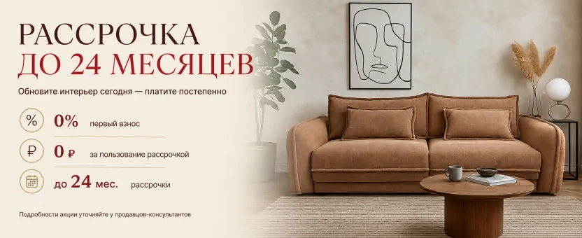 Рассрочка на мебель Пинскдрев