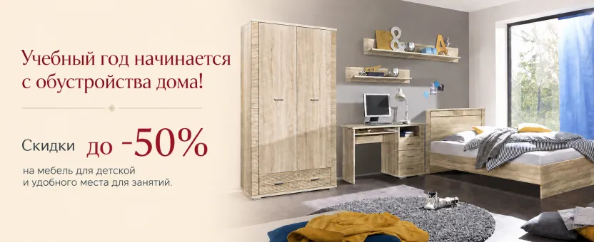 Мебель для детской — скидки до 50%