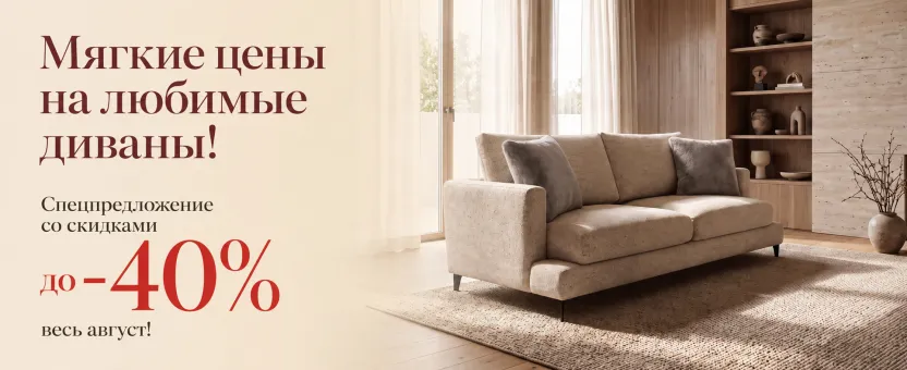 Диваны — скидки до 40% весь август