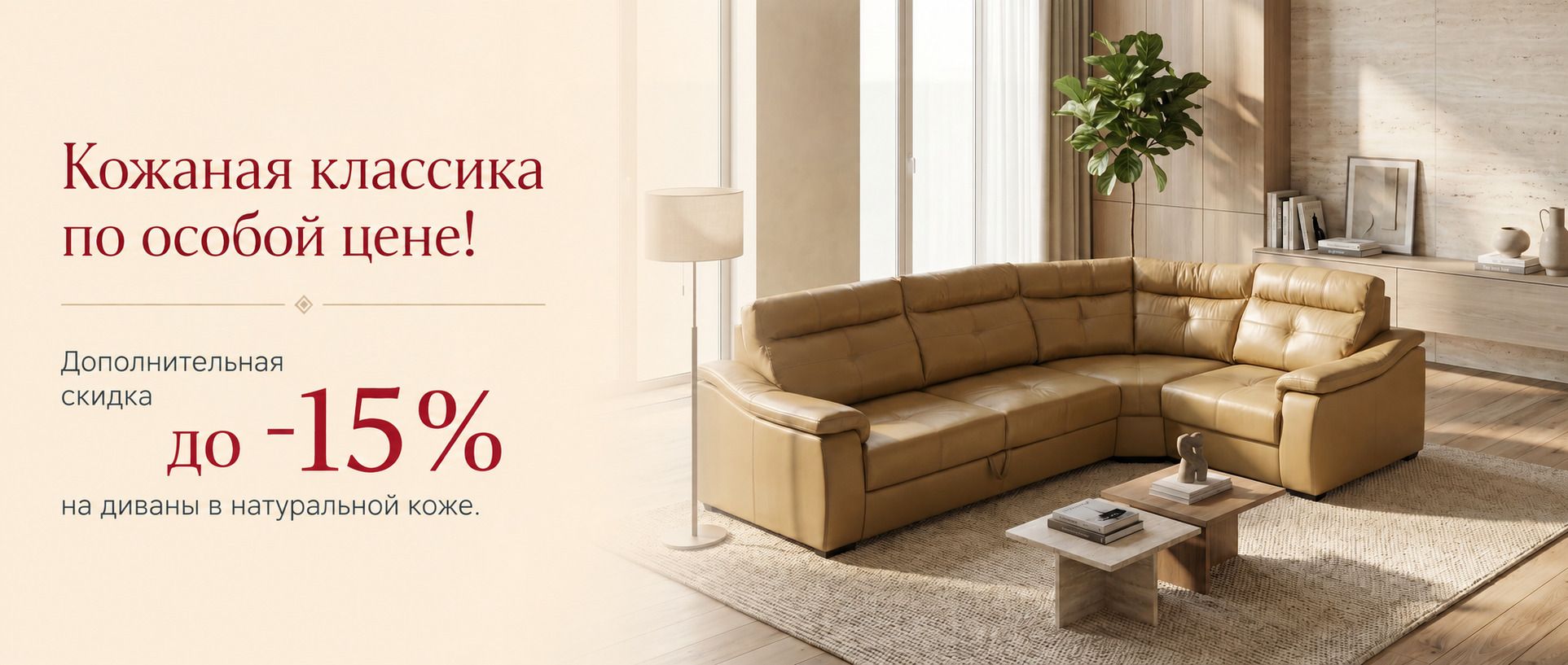 Кожаные диваны — дополнительная скидка до 15%